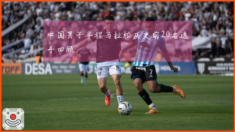 中国男子半程马拉松历史前20名选手回顾