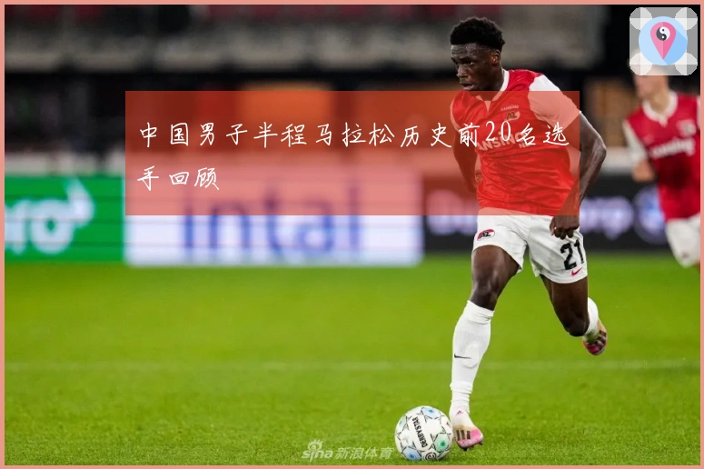 中国男子半程马拉松历史前20名选手回顾
