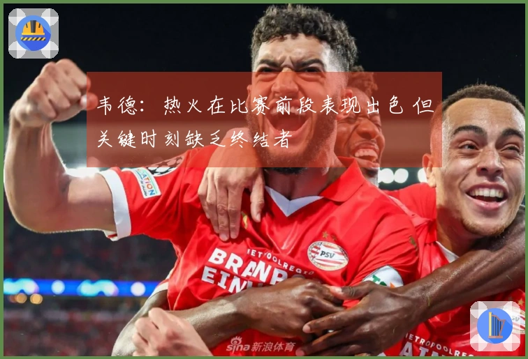 韦德：热火在比赛前段表现出色 但关键时刻缺乏终结者