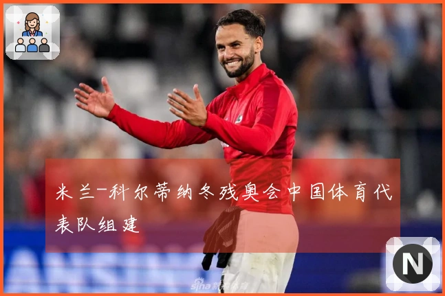 米兰-科尔蒂纳冬残奥会中国体育代表队组建