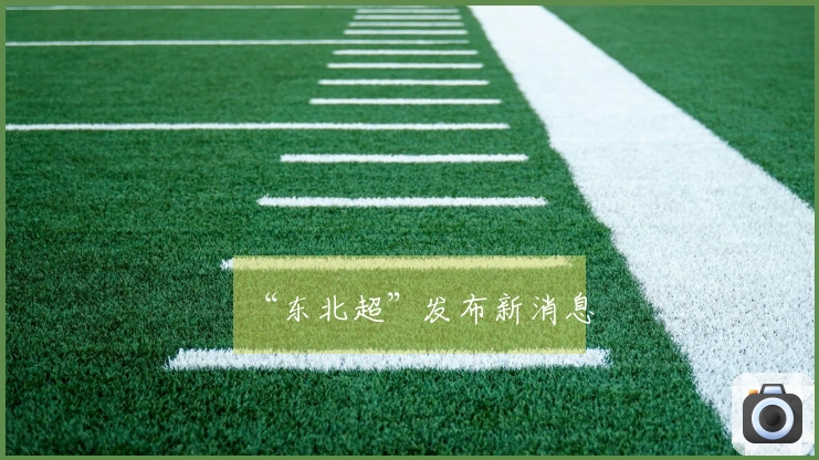 “东北超”发布新消息