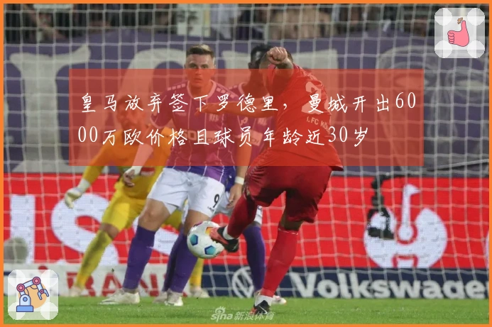 皇马放弃签下罗德里，曼城开出6000万欧价格且球员年龄近30岁