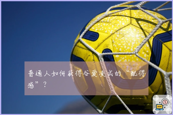 普通人如何获得谷爱凌式的“配得感”？