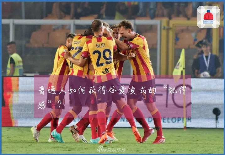 普通人如何获得谷爱凌式的“配得感”？