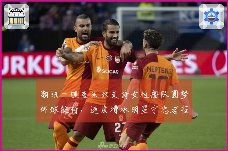 潮讯 - 理查米尔支持女性船队圆梦环球航行，速度滑冰明星宁忠岩莅临欧米茄展览，COACH推出“书写我人生”广告大片