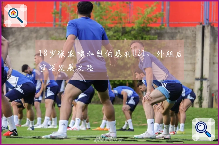 18岁张家鸣加盟伯恩利U21，外租后重返发展之路