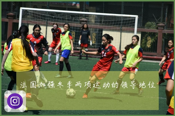 法国加强冬季两项运动的领导地位