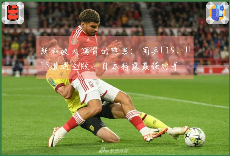 新加坡大满贯的隐患：国乒U19、U15遭遇全败，日本崭露最强对手