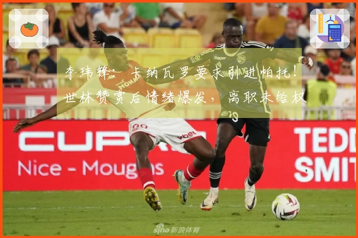 李玮锋：卡纳瓦罗要求引进帕托！世林赞赏后情绪爆发，离职未给权健带来损失